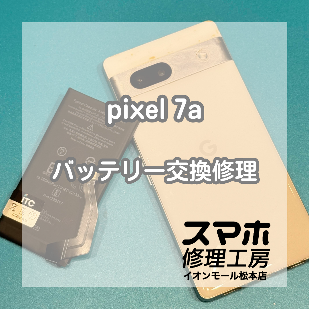 Google Pixel 7aのバッテリー劣化はバッテリー交換で改善🔋✨【スマホ修理工房イオンモール松本店】